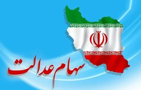 خبر خوب برای دارندگان سهام عدالت
