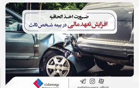  ضرورت اخذ الحاقیه افزایش تعهد مالی در بیمه شخص ‎ثالث