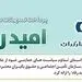 اسامی برگزیدگان مهر ماه قرعه‌کشی تسهیلات طرح "امید رفاه" بانک رفاه کارگران اعلام شد