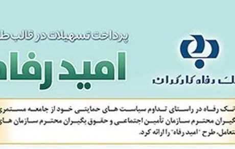 اسامی برگزیدگان مهر ماه قرعه‌کشی تسهیلات طرح "امید رفاه" بانک رفاه کارگران اعلام شد