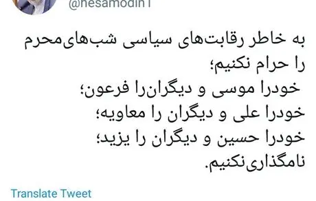 به خاطر رقابت‌های سیاسی خود را موسی و دیگران را فرعون نکنیم