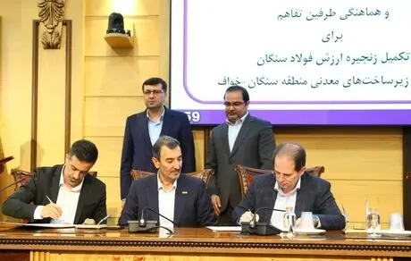 با حضور رئیس هیأت عامل ایمیدرو صورت گرفت؛ امضای تفاهم‌نامه تقویت زنجیره ارزش فولاد سنگان و توسعه منطقه‌ای (خواف-سنگان)

