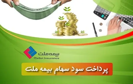 برنامه پرداخت سود سهام‌ بیمه ملت اعلام شد