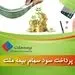 برنامه پرداخت سود سهام‌ بیمه ملت اعلام شد