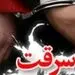 ۴۰ میلیارد سرقت توسط باند کوچک «نان‌خشکی‌ها» با سرکردگی زن میانسال