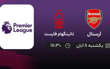 پخش زنده آرسنال - ناتینگهام امروز یکشنبه 8 آبان ساعت 17:30