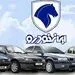 آغاز دور جدید قرعه کشی ایران خودرو / خرید پژو پارس فقط با 150 میلیون تومان!