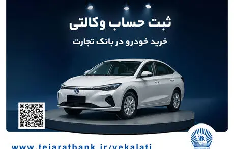 خرید خودرو چانگان برقی شرکت سایپا با حساب وکالتی بانک تجارت
