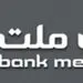  توضیحات تکمیلی مدیرعامل بانک ملت درباره تسهیلات بدون ضامن