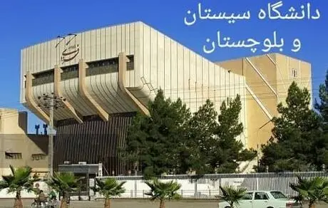 دانشگاه سیستان و بلوچستان در رتبه‌بندی دانشگاه‌های برتر ۲۰۲۲