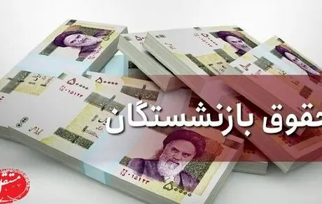 یک واریزی جدید برای بازنشستگان! + جزئیات