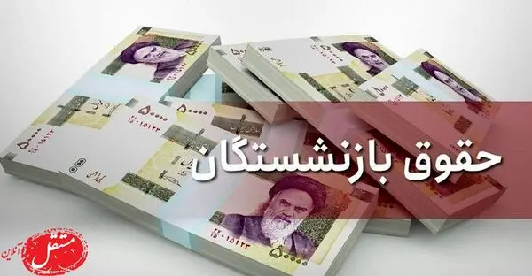 بلاتکلیفی افزایش حقوق بازنشستگان ادامه دارد/ یک کارشناس بازار کار: دولت عجله‌ای ندارد!