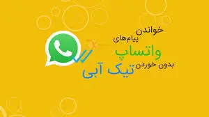 چگونه پیام های واتساپ را بدون خوردن تیک آبی بخوانیم؟ + آموزش