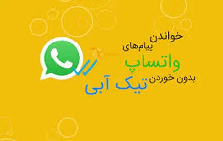چگونه پیام های واتساپ را بدون خوردن تیک آبی بخوانیم؟ + آموزش