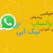 چگونه پیام های واتساپ را بدون خوردن تیک آبی بخوانیم؟ + آموزش