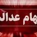 جاماندگان سهام عدالت این مطلب را بخوانند