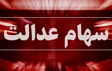 جاماندگان سهام عدالت این مطلب را بخوانند