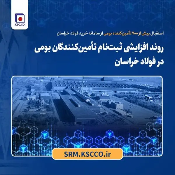 روند افزایشی ثبت‌نام تأمین‌کنندگان بومی در فولاد خراسان