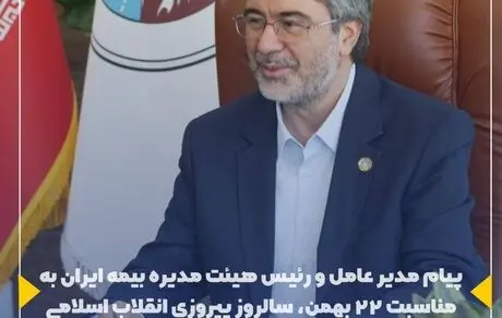 پیام مدیر عامل و رئیس هیئت مدیره بیمه ایران به مناسبت ۲۲ بهمن، سالروز پیروزی انقلاب اسلامی