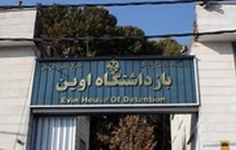 افشای جزئیاتی عجیب از VIP در زندان اوین؛ از فرش ‎ ۱۴۰۰شانه تا یخچال‎ خارجی و توالت اشرافی!