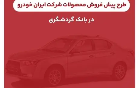 ثبت‌نام محصولات ایران‌خودرو با حساب وکالتی بانک گردشگری