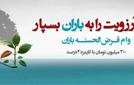طرح «باران»؛ پرداخت وام 300 تا 750 میلیون تومانی بانک دی