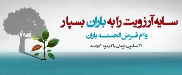 طرح «باران»؛ پرداخت وام 300 تا 750 میلیون تومانی بانک دی