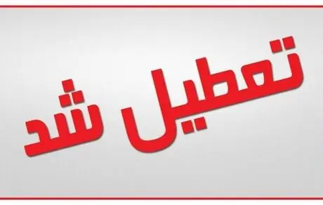 مدارس تا 30 فروردین تعطیل شد  