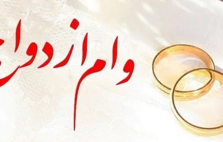 پرداخت بیش از 5,376 میلیارد ریال تسهیلات قرض‌الحسنه ازدواج در بهمن ماه سال جاری