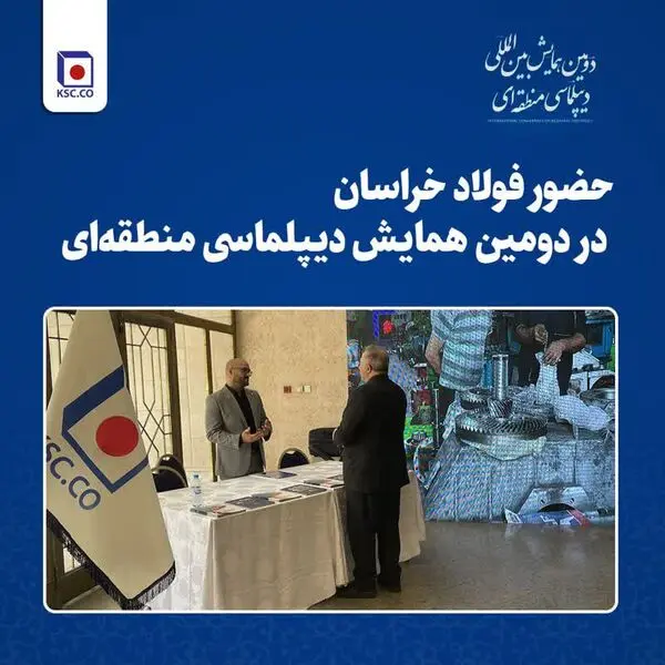 حضور فولاد خراسان در دومین همایش دیپلماسی منطقه‌ای