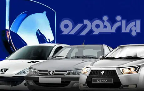 اطلاعیه ایران‌خودرو درباره دور جدید فروش فوری و فوق‌العاده محصولات این شرکت