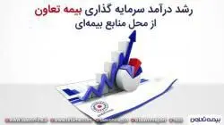نمودار درآمد سرمایه‌گذاری شرکت‌های بیمه از محل منابع بیمه‌ای بررسی شد