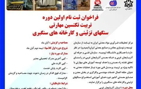 ثبت نام نخستین دوره تربیت تکنسین مهارتی سنگ‌های تزئینی و سنگ بری‌ها 