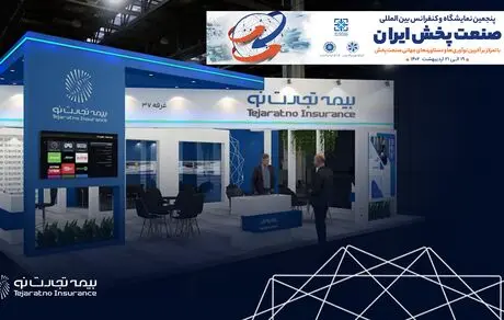 حضور بیمه تجارت‌نو در نمایشگاه و کنفرانس بین المللی صنعت پخش