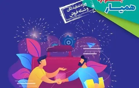 ادامه کار جشنواره همیار تا پایان آذرماه 