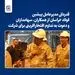 قدردانی مدیرعامل پیشین فولاد خراسان از همکاران، سهامداران 