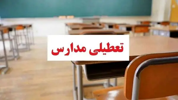 مدارس کردستان تعطیل شد