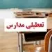 مدارس کردستان تعطیل شد
