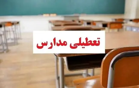 مدارس این شهر در شیفت عصر تعطیل شد!