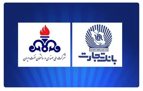 بانک تجارت، پشتیبان حرفه‌ای شرکت ملی مهندسی و ساختمان نفت ایران
