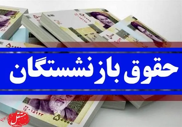 برای افزایش حقوق بازنشستگان توافق شد؟