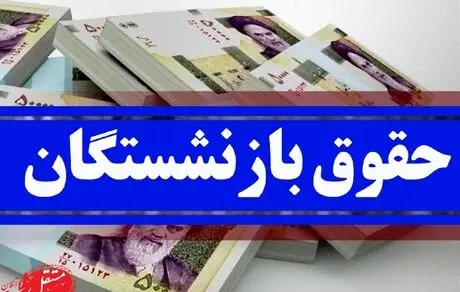 تحول منفی افزایش حقوق بازنشستگان و مستمری بگیران در سال آینده؛ چه اتفاقی رخ می دهد؟