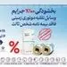 بخشودگی صد درصد جرایم وسایل نقلیه موتوری زمینی فاقد بیمه نامه شخص ثالث