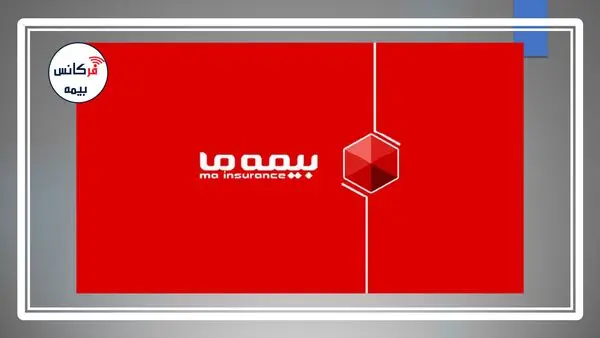 بیمه ما روی ریل سودسازی؛ رشد ۱۲۱ درصدی سود ناخالص فعالیت‌های بیمه‌ای