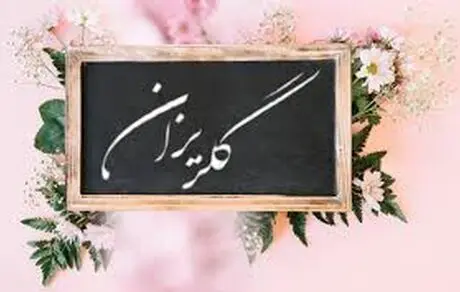 گل‌ریزان برای بازیگر مشهور برای اجاره خانه