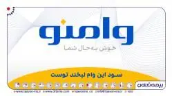 "وامنو"، نوآوری در بیمه: پوشش جامع هزینه‌های زندگی