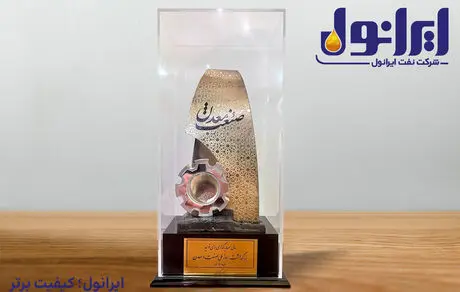 تقدیر از عملکرد مدیر عامل نفت ایرانول و انتخاب به عنوان واحد نمونه سال ۱۴۰۳
