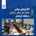 آغاز ارزیابی نهایی جایزه ملی تعالی سازمانی در فولاد خراسان