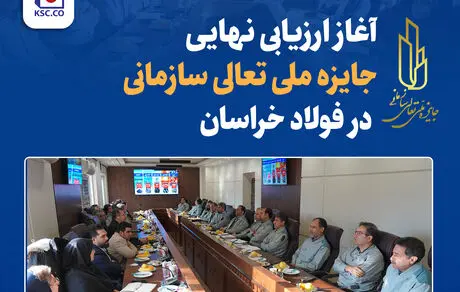 آغاز ارزیابی نهایی جایزه ملی تعالی سازمانی در فولاد خراسان