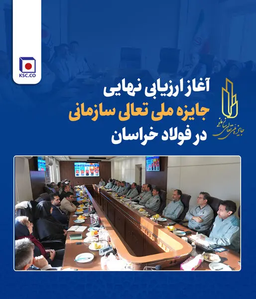 آغاز ارزیابی نهایی جایزه ملی تعالی سازمانی در فولاد خراسان